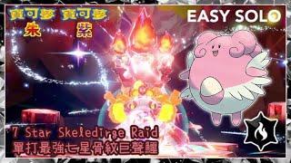 #blissey 幸福蛋 - 7 Star #skeledirge Raid EASY SOLO ! 最強七星 骨紋巨聲鱷 單打攻略｜寶可夢朱紫｜Pokémon Sarlet&Violet