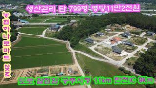 #공주부동산 308 저렴한농지 공주시이인면용성리 생산관 답799평 농협하나로마트1.8km 세종이마트27km 공주시청11km 공주토지 세종부동산 세종토지 공주부동산 공주토지매매