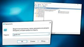 Как открыть редактор локальной групповой политики Windows 11.Как запустить gpedit.msc