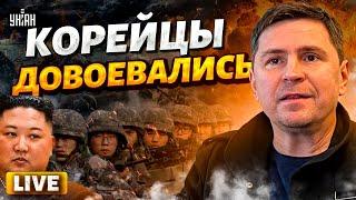 КНДР врывается в первый БОЙ! Путин вляпался: солдаты Кима - хлам. НАТО на грани | ПОДОЛЯК