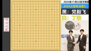 决战三星杯3：满盘恶战党毅飞力竭憾负，妙手吃棋丁浩三冠加身！ #围棋 #三星杯 #丁浩 #党毅飞 #艺术在抖音