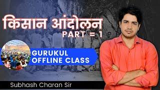 Kisan Andolan (Farmer Movement) PART = 1 || GURUKUL OFFLINE CLASS By Subhash Charan Sir