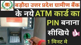 Baroda uttar pradesh gramin bank ka atm pin kaise banaye | Bank of baroda uttar pradesh naya atm pin