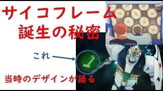 【ガンダム】サイコフレーム誕生の秘密（機動戦士ガンダム 逆襲のシャア）（ガイナックス）【岡田斗司夫切り抜き】