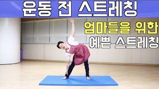 초간단 운동 전 스트레칭!! warming up stretches