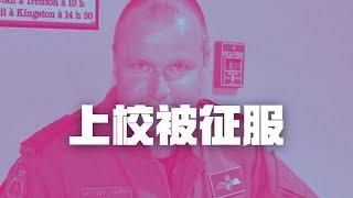 加拿大空军上校案（二），审讯专家利用心理学征服上校认罪 | Eric长安万年