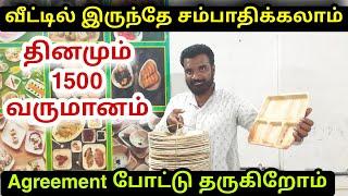 வீட்டில் இருந்தே தொழில் செய்யலாம் | மாதம் 40000 மேல் வருமானம் | low investment high profit business