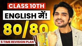 Class 10th Revision Plan Leaked | Get 80/80 Marks With These Tips And Tricks | English Revision