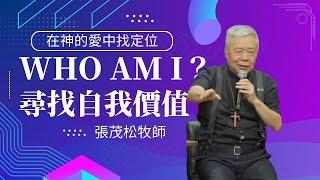 Who Am I?在神的愛中找到自己的定位｜ 張茂松牧師