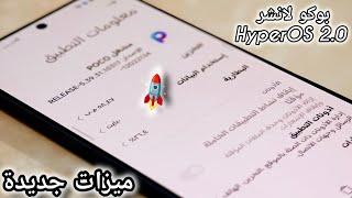 وأخيراً تثبيت Poco Launcher HyperOS 2.0 مع ميزات جديدة