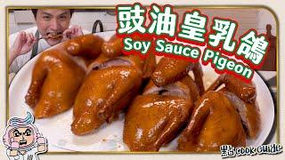 【極簡化版】豉油皇乳鴿｜慢火浸熟vs慢煮兩種做法～Soy Sauce Pigeon [English Subtitle]