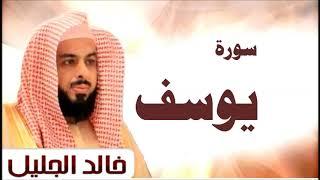 سورة يوسف الشيخ خالد الجليل تلاوة خاشعة جودة عالية جدا