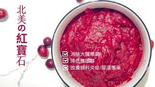 藥用價值極高的【無糖蔓越莓醬汁】How to Make Cranberry Sauce with No Sugar - Easy Recipe Perfect for Thanksgiving!