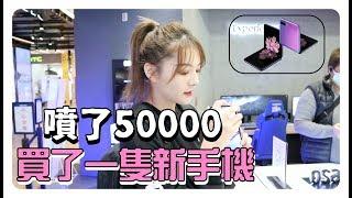 『 Vlog 』 我花了50000$買了一隻新手機....最新款摺疊智慧型手機開箱