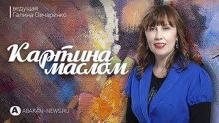 Картина маслом / Ирина Токарева  // 14.11.2018