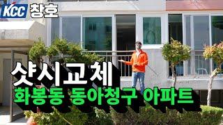 kcc창호 울산 화봉동 동아청구아파트 샷시교체시공 완료. 울산샷시 경주샷시 양산샷시 부산샷시 @샷시