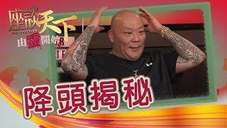 11242019 由靈開始: 客人被下降頭 師兄:『落佢降嘅係佢親外父...』【天下衛視 Sky Link TV】