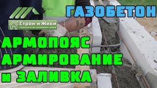 ДОМ из ГАЗОБЕТОНА 1.7. АРМОПОЯС. У- блоки, армирование, прием бетона. "Строй и Живи".