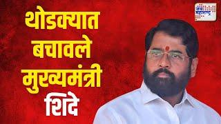 Eknath Shinde | थोडक्यात बचावले मुख्यमंत्री शिंदे | Marathi News