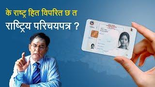 के राष्ट्र हित विपरित छ त राष्ट्रिय परिचयपत्र ? National ID Cards: Pros, Cons, and National Impact