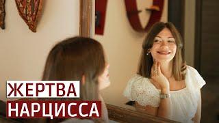 Психология жертвы нарцисса. Кто в зоне риска?