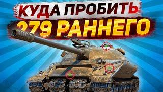 Куда пробивать 279 Ранний ● Как пробить раннего?