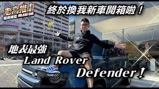 EP15.終於換我交車啦！地表最強 越野車 DEFENDER！特別感謝 ｜ @landrover  ｜台灣瑋信汽車｜  鎰術鍍膜 專業汽車美容