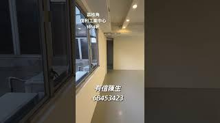 荔枝角億利工業中心1814呎 #工作室 #工商舖 #樓上舖