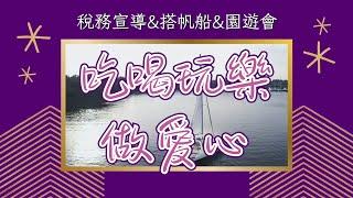 免費吃喝玩樂，歡迎參加！113.10.19台南安平：稅務宣傳+安平亞果帆船+瑞復園遊會