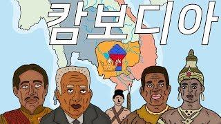 한번에 살펴보는 캄보디아 역사 (History of Cambodia)