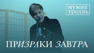 Мумий Тролль - Призраки завтра (OST сериала «Вампиры средней полосы»)