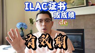 ILAC 證書或成績的有效期是多久