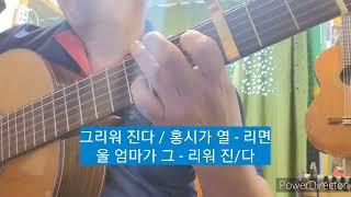 홍시 - 나훈아 / 김문기(huhu)기타편곡연주