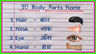 20 Body Parts Name English and Hindi | Human Body Parts Name Hindi and English |शरीर के अंगों का नाम