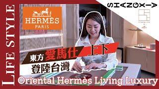 愛馬仕家居｜精品家具｜東方愛馬仕 SHANG XIA「上下」首次入駐台灣！Explore Oriental Hermès Living Luxury with me｜不藏私寶藏系列｜Lainey YH