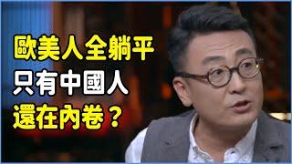 歐美人全都躺平，只有中國人還在內卷？階層固化的危害實在太大了！ #talkshow #圆桌派 #窦文涛 #脱口秀 #真人秀 #圆桌派第七季 #马未都