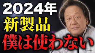 2024年シマノ新製品について正直言います。（高画質化）【村田基 切り抜き】