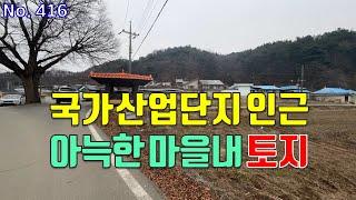 세종스마트국가산업단지 인근 연서면 아늑한 마을 내 전원주택부지용 계획관리지역 토지 매매