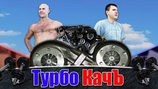 Мой второй канал о спорте ТУРБОКАЧЪ