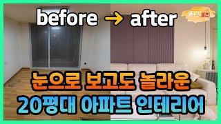 뻐꾸기 둥지 프로젝트︎ 12편! : 20평대 아파트 인테리어