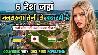 5 देश जहां जनसंख्या तेजी से घट रहे हैं // Top 5 Countries with Declining Population in Hindi