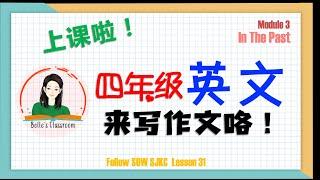 【上课啦】CEFR四年级英文｜Lesson 31（Writing）