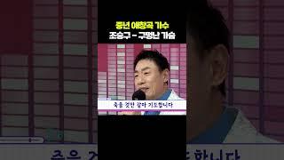 중년 애창곡 가수 '조승구'가 부릅니다! 구멍난 가슴 | 무지개쇼