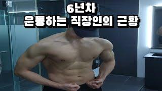 6년차 운동하는 직장인의 근황