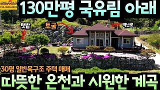 작은 동굴 토굴이 있는 130만평 국유림 아래 전원주택 매매 푸릇 푸릇 온통 맑은 공기와 시원한 계곡이 있는 곳 따뜻한 온천과 국립공원 인근 청정지역 건강을 위한 최고의 위치 추천