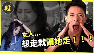 男人原則： 永遠不要挽回離你而去的女人
