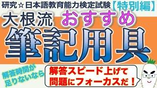 【特別編・大根流 おすすめ筆記用具】日本語教育能力検定試験まとめ