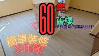 和樂邨簡單裝修完成 | 那些年公屋設計 | 屋主diy分享