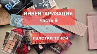 ИНВЕНТАРИЗАЦИЯ КОСМЕТИКИ | конец | большие палетки теней