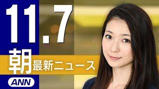 【ライブ】11/7 朝ニュースまとめ 最新情報を厳選してお届け